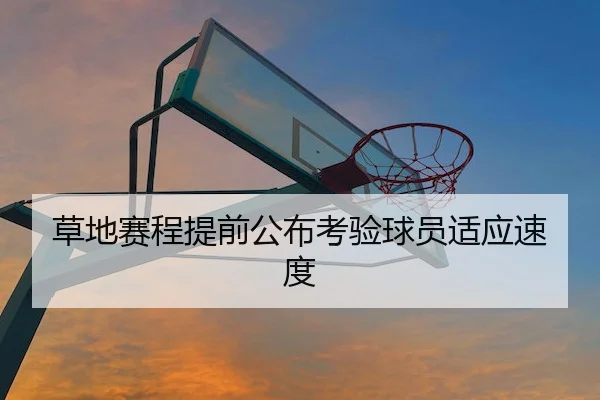 草地赛程提前公布考验球员适应速度